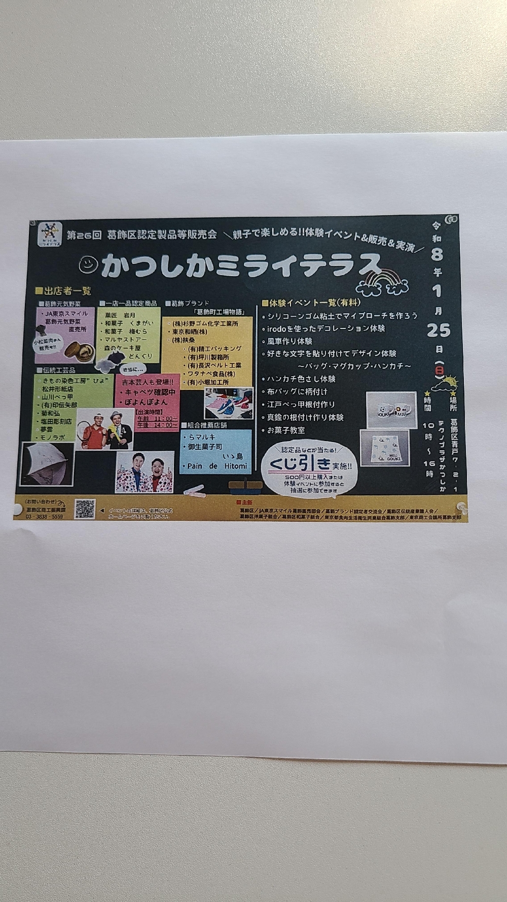 2026年1月25日(日)かつしかミライテラス出店