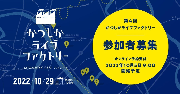 第4回かつしかライブファクトリ－開催のお知らせ