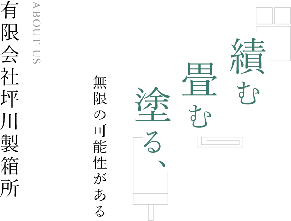 ABOUT US 有限会社坪川製箱所 績む 畳む 塗る、 無限の可能性がある