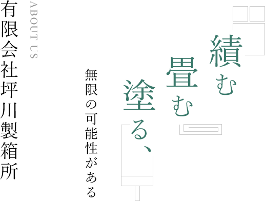 ABOUT US 有限会社坪川製箱所 績む 畳む 塗る、 無限の可能性がある